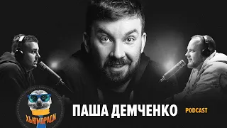 Паша Демченко. Подкаст ХьюмоРАди.