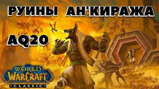 РУИНЫ АН'КИРАЖА ► ТАКТИКИ ► ПЕРВЫЕ НА РУ-РЕГИОНЕ ► ПОЛНОЕ ПРОХОЖДЕНИЕ [WoW Classic]