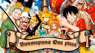 БЛОГЕРСКАЯ ВИКТОРИНА ПО ВАН ПИС (ICE D CREAM, СОЙЕР, MISS LIS, DAGREZ, EVOLUXE, BALDEBUR) ONE PIECE