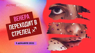 5.12 ВЕНЕРА ПЕРЕХОДИТ В СТРЕЛЕЦ ♐️ | КАК СОХРАНИТЬ ОТНОШЕНИЯ?