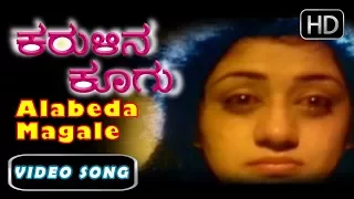 Kannada Songs | Alabeda Magale Kathalaguvaga Song | Karulina Koogu kannada Movie | Tiger Prabhakar