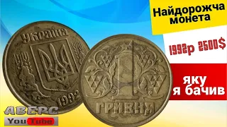 Яка найдорожча монета України номіналом 1грнивня 1992р ,ціна 2500$,перечекан на монеті СССР