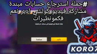 #حملة استرجاع حسابات مبندة