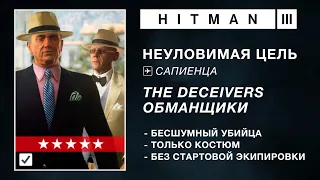 HITMAN 3 | НЕУЛОВИМАЯ ЦЕЛЬ | THE  DECEIVERS / ОБМАНЩИКИ | БЕСШУМНЫЙ УБИЙЦА / ТОЛЬКО КОСТЮМ