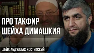 Про такфир шейха Димашкия