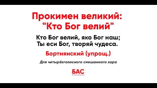 🎼 Прокимен великий: "Кто Бог велий". Бортнянский упрощ. (бас)