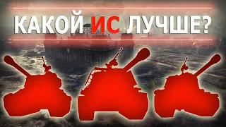 КАКОЙ ИС ЛУЧШЕ? ИС-2Э, ИС-2М, ИС-2 из Берлинской пятёрки, ИС, китайский IS-2 или КВ-122?!