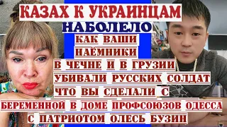 КАЗАХ К УКРАИНЦАМ- У ВАС ВСЕ ВСЕГДА ВИНОВАТЫ ВЫ ЗАБЫЛИ УКР. НАЁМНИКОВ В ЧЕЧНЕ,ГРУЗИИ ЗА ДЕНЬГИ