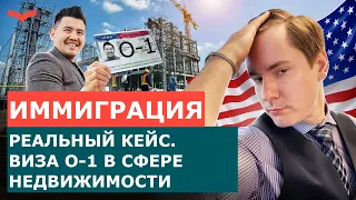 ОТЗЫВ СТАНИСЛАВ ШАМАЕВ | ВИЗА ТАЛАНТОВ O1 ДЛЯ БИЗНЕСМЕНОВ | КАК ОТКРЫТЬ БИЗНЕС В США