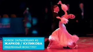 Дмитрий Жарков - Ольга Куликова | Медленный Фокстрот | Кубок Сильнейших | Этап 2