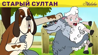 Старый Султан | сказка | Сказки для детей и Мультик