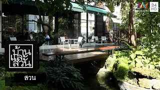 บ้านและสวน | สวน | Lae Cher De Cafe