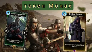 The Elder Scrolls Legends ( обзор токен Монаха + розыгрыш  )