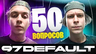 50 ВОПРОСОВ ДЛЯ 97DEFAULT (ИНТЕРВЬЮ)