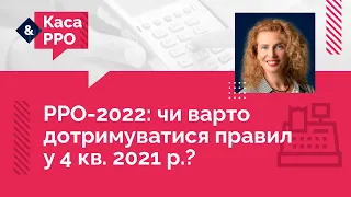 РРО-2022: чи варто дотримуватися правил у 4 кв. 2021 р.? №17 (11.11.21) | РРО-2022