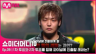 [ENG] [SMTM10/9회] '모두 근소한 차이' 1차 투표와 2차 투표를 합해 파이널에 진출할 래퍼는? | Mnet 211126 방송