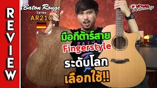 รีวิว l🔥 Baton Rouge - Series Ar21c กีต้าร์ที่เกิดมาเพื่อ Fingerstyle lกีต้าร์โปร่ง -ไฟฟ้าl เต่าแดง