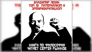 Ленин «Материализм и эмпириокритицизм»