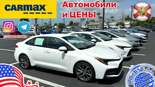 #487 Площадка Carmax, цены на автомобили эконом класса