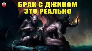 БРАК (НИКЯХ) С ДЖИНОМ ЖЕНСКОГО ПОЛА И НАОБОРОТ  ЭТО РЕАЛЬНО!  КАК ДЖИНН МОЖЕТ ЖЕНИТСЯ НА НАС 