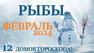 РЫБЫ  ♓  ФЕВРАЛЬ 2024 🚀 Прогноз на месяц таро расклад 👍Все знаки зодиака! 12 домов гороскопа!