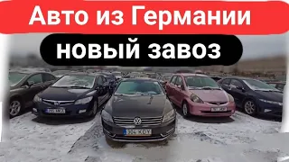 Новый завоз Авто из Германии на самый дешевый рынок в Европе.