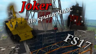 Joker НА КРЫШЕ ЧАЭС! Роботы не справляются!? Ликвидаторы в Farming Simulator 2017.