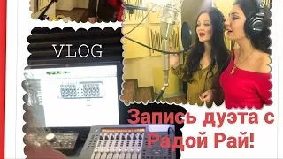 СЕРДЦА БЛИЗКИЕ! ЗАПИСЫВАЕМ С РАДОЙ РАЙ НОВУЮ ПЕСНЮ! СТУДИЯ НА ТРЕТЬЯКОВКЕ!