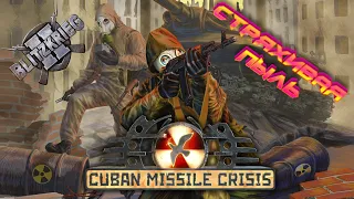 ☢️CUBA MISSILE CRISIS☢️ игра, про которую забыли. BLITZKRIEG про Карибский кризис?