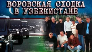 СХОДКА САМЫХ АВТОРИТЕТНЫХ ВОРОВ В ЗАКОНЕ В УЗБЕКИСТАНЕ