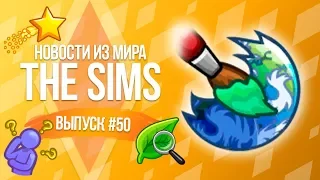 Новости из Мира The Sims : Открытому миру быть | Новое дополнение в Июне