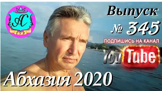 🇹🇬 Абхазия 2020 погода и новости❗25.09.20 🇷🇺  Выпуск №345🌡ночью+21°🌡днем+30°🐬море+25,5°🌴