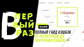 КАК ПОЛЬЗОВАТЬСЯ КЭШБЭКОМ BackIT НА АЛИЭКСПРЕСС | КАК ПОКУПАТЬ С КЭШБЭКОМ (2020 ALIEXPRESS)