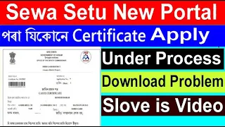 Sewa Setu portal Certificate Download problem slove is Video || all certificate online download 2023