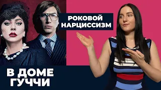 ДОМ ГУЧЧИ - Нарцисс класса Люкс - разбор личности Патриции Гуччи - ЧАСТЬ 2