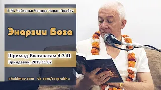 02/11/2019, Шримад-Бхагаватам 4.7.41, Энергии Бога - Чайтанья Чандра Чаран Прабху, Вриндаван