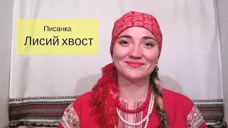 Писанка "Лисий Хвост"