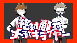 【Eddsworld Tom&Tord】絶対敵対メチャキライヤー【Collab UTAU Cover】