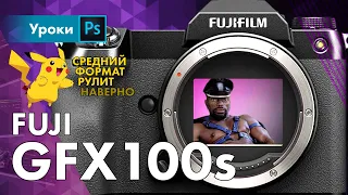 Первое впечатление GFX100s – средний формат