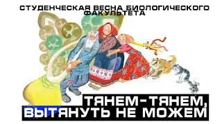 СТУДЕНЧЕСКАЯ ВЕСНА 2022 // БИОЛОГИЧЕСКИЙ ФАКУЛЬТЕТ // ТЯНЕМ ПОТЯНЕМ, ВЫТЯНУТЬ НЕ МОЖЕМ