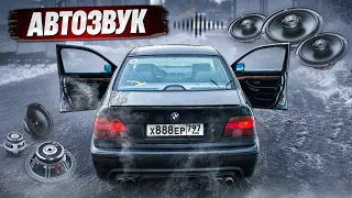 Бюджетный АВТОЗВУК в BMW E39 СТУДЕНТА !!! САБ В БАГАЖНИК !! БМВ снова СЛОМАЛАСЬ...