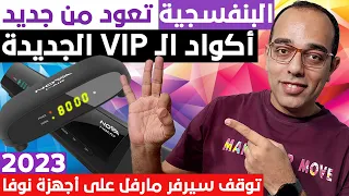 البنفسجية تعود من جديد | أكواد الـ VIP الجديدة ! الفرق بين الأكواد القديمة والأكواد الجديدة 2023 !!!