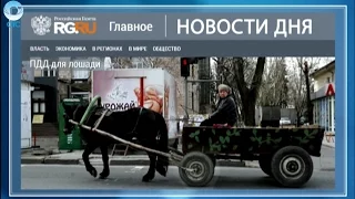 НОВОСТИ ДНЯ: 29 декабря 2015