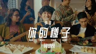 Cosmos People 宇宙人［ 你的樣子 The Way You Are ］Official Music Video