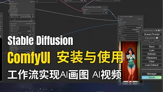 [stable diffusion 教程 2024] ComfyUI安装与使用 | 用工作流实现AI画图 AI视频