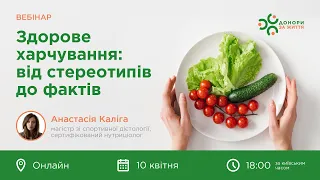 Здорове харчування: від стереотипів до фактів