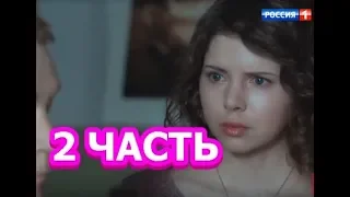 Дожить до любви 2 часть - Полный анонс