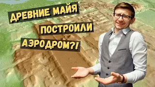 Самое большое здание майя: Агуада-Феникс. Аэродром?! / Такова История №32