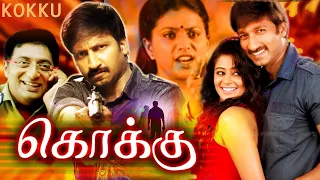 Kokku Tamil Dubbed Movie | Gopichand, Priyamani, Prakash Raj, Roja, Nassar@TamilEvergreenMovies