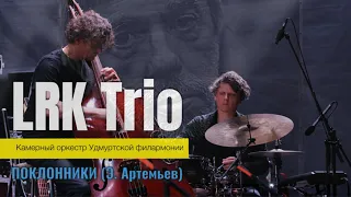 LRK Trio & Chamber Orchestra of the Udmurt Philharmonic - "Поклонники" (Э. Артемьев)